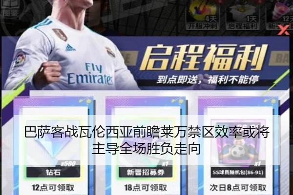 巴萨客战瓦伦西亚前瞻莱万禁区效率或将主导全场胜负走向