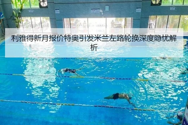 利雅得新月报价特奥引发米兰左路轮换深度隐忧解析
