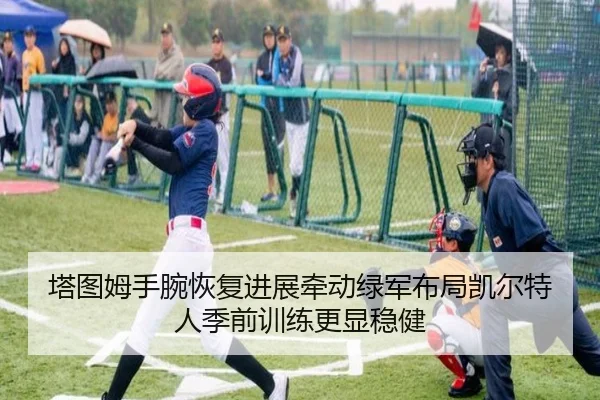 塔图姆手腕恢复进展牵动绿军布局凯尔特人季前训练更显稳健