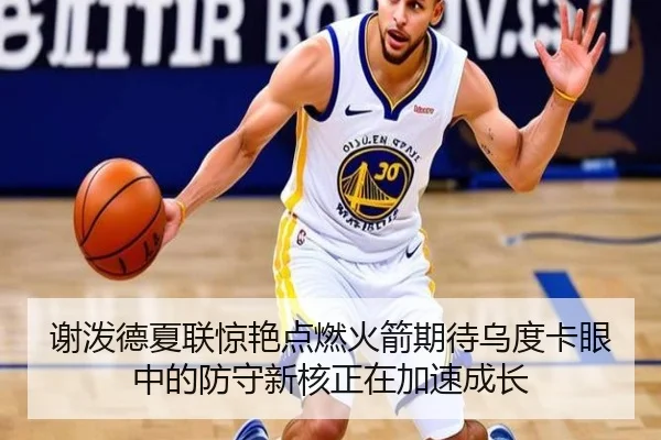 谢泼德夏联惊艳点燃火箭期待乌度卡眼中的防守新核正在加速成长